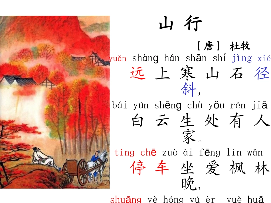 《山行》PPT课件[鲁教版二年级语文上册]_第3页