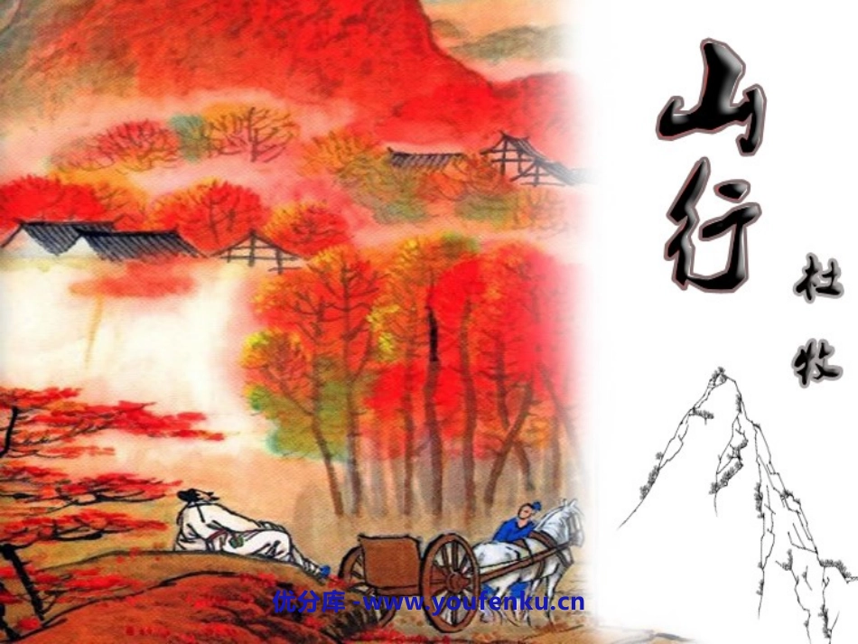 《山行》PPT课件[鲁教版二年级语文上册]_第1页