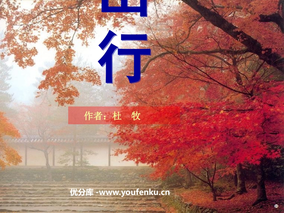 《山行》PPT课件[鲁教版二年级语文上册]_第1页
