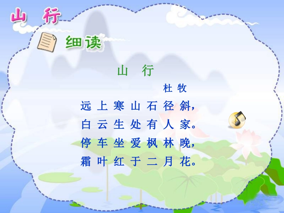 《山行》PPT课件[鲁教版二年级语文上册]_第1页