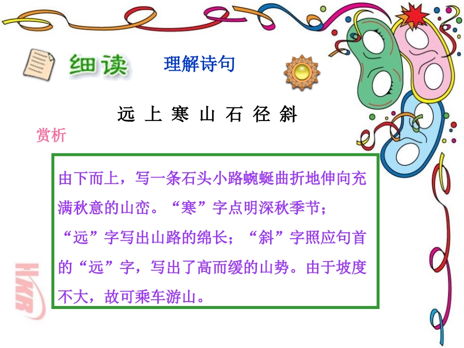 《山行》PPT课件[鲁教版二年级语文上册]_第3页