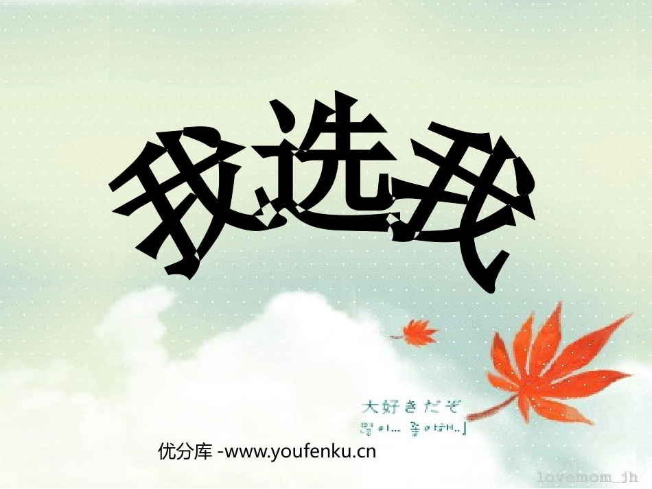 《我选我》PPT课件[鲁教版二年级语文上册]_第1页