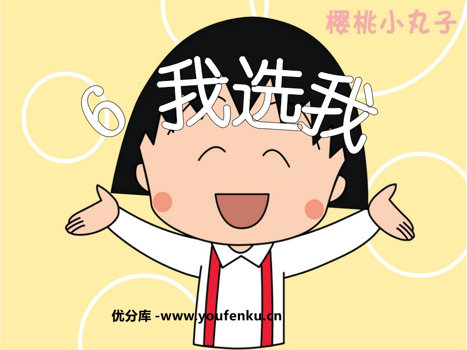 《我选我》PPT课件[鲁教版二年级语文上册]_第1页