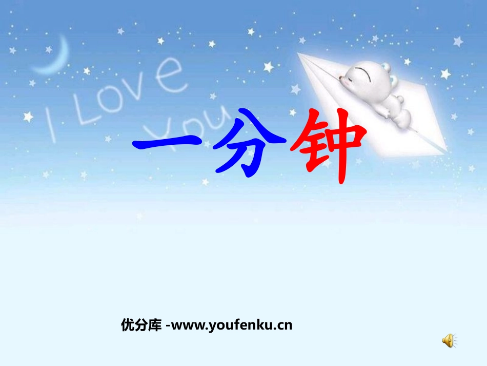 《一分钟》PPT课件[鲁教版二年级语文上册]_第1页