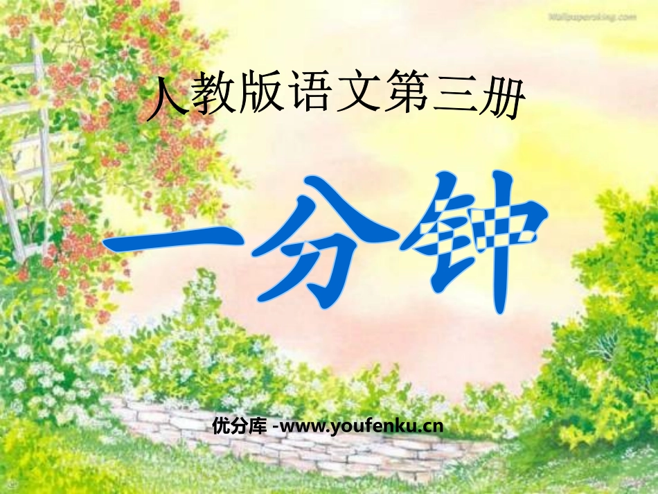 《一分钟》PPT课件[鲁教版二年级语文上册]_第1页
