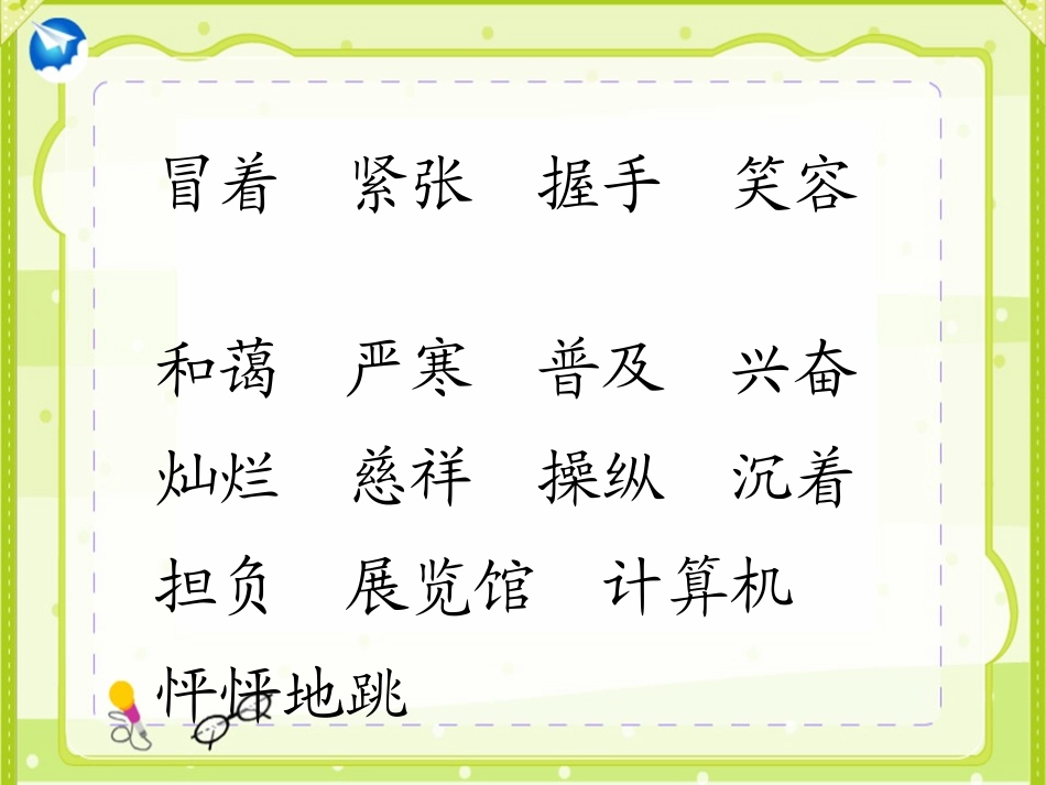 《难忘的一天》PPT课件[鲁教版二年级语文上册]_第3页