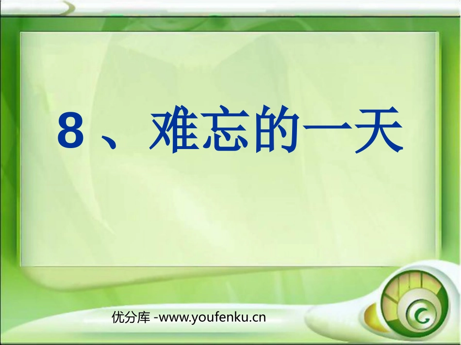 《难忘的一天》PPT课件[鲁教版二年级语文上册]_第1页
