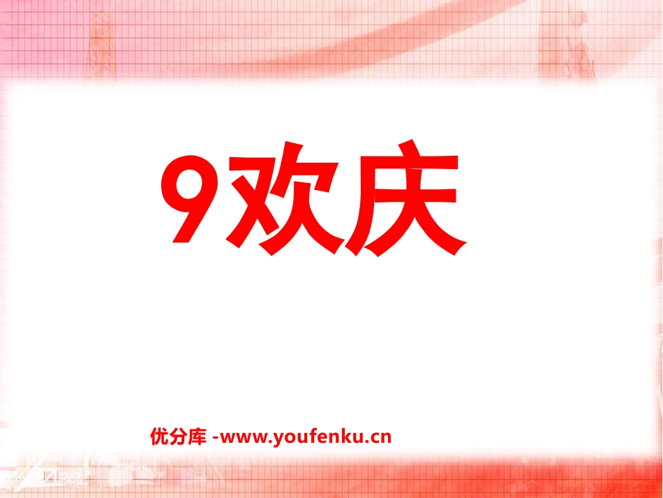 《欢庆》PPT课件[鲁教版二年级语文上册]_第1页