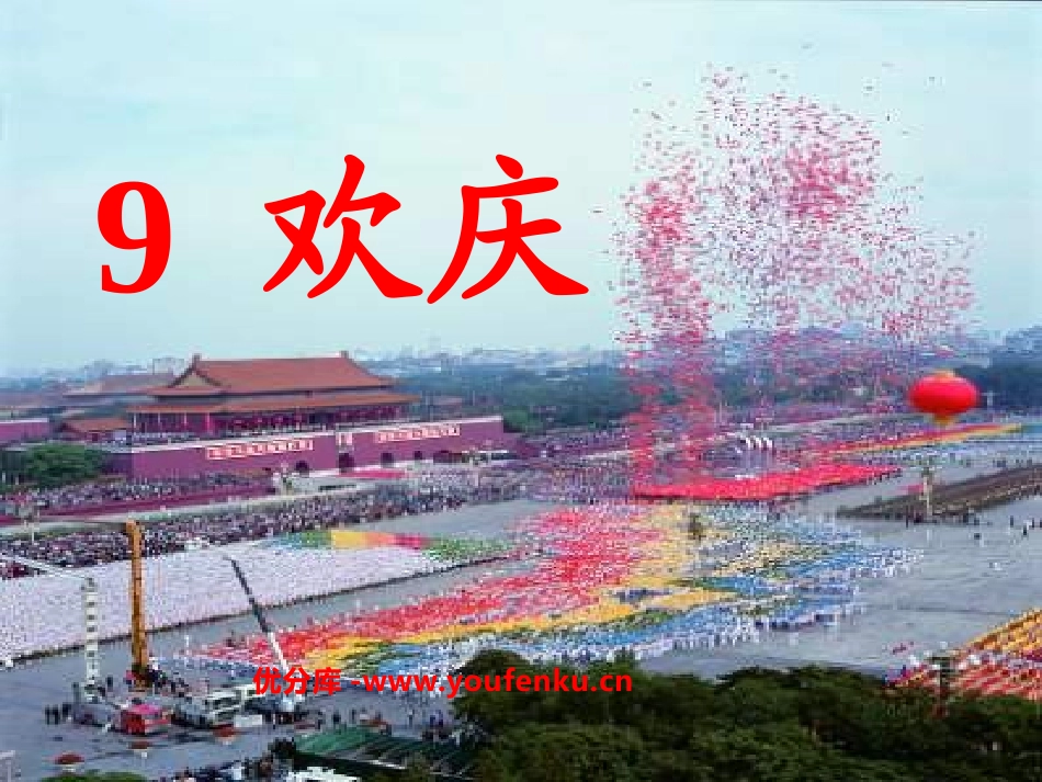 《欢庆》PPT课件[鲁教版二年级语文上册]_第1页