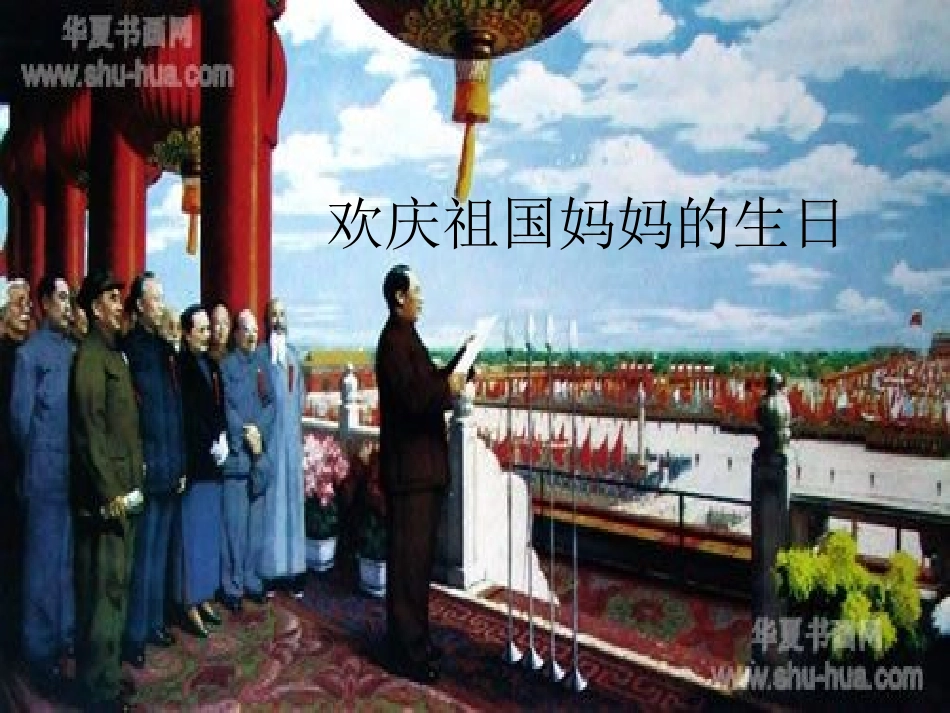 《欢庆》PPT课件[鲁教版二年级语文上册]_第2页