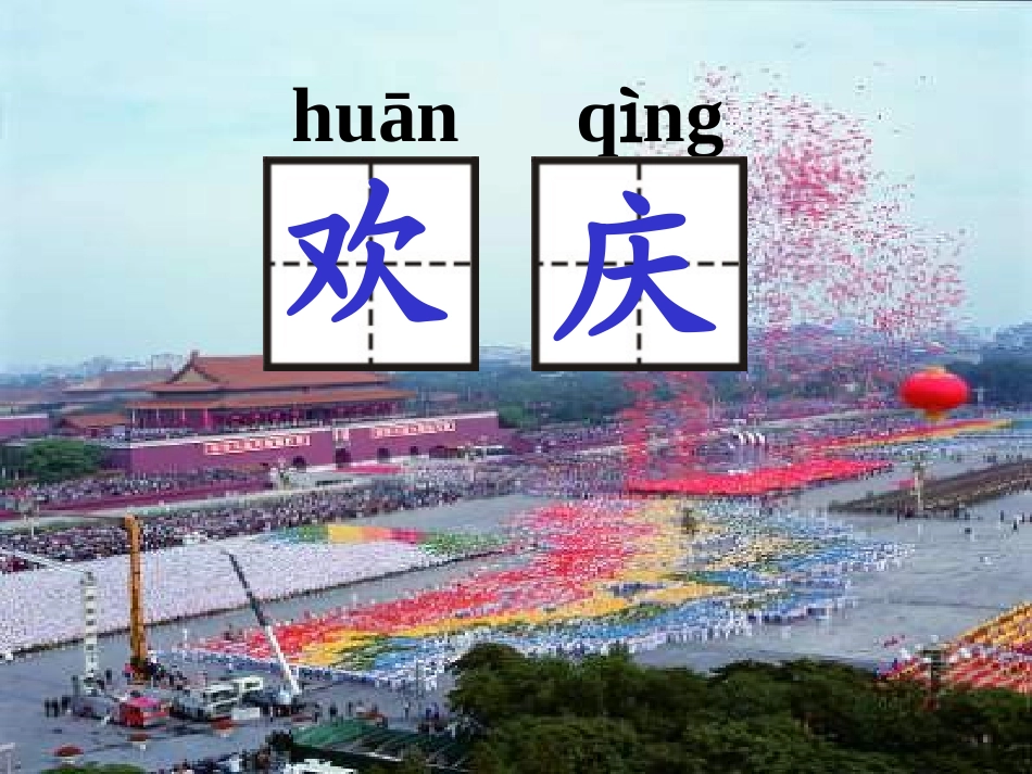 《欢庆》PPT课件[鲁教版二年级语文上册]_第3页