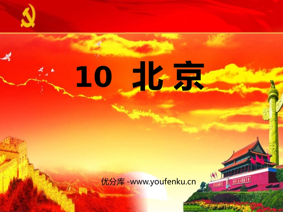 《北京》PPT课件[鲁教版二年级语文上册]_第1页