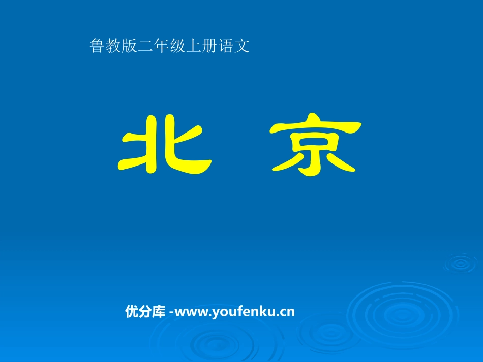 《北京》PPT课件[鲁教版二年级语文上册]_第1页
