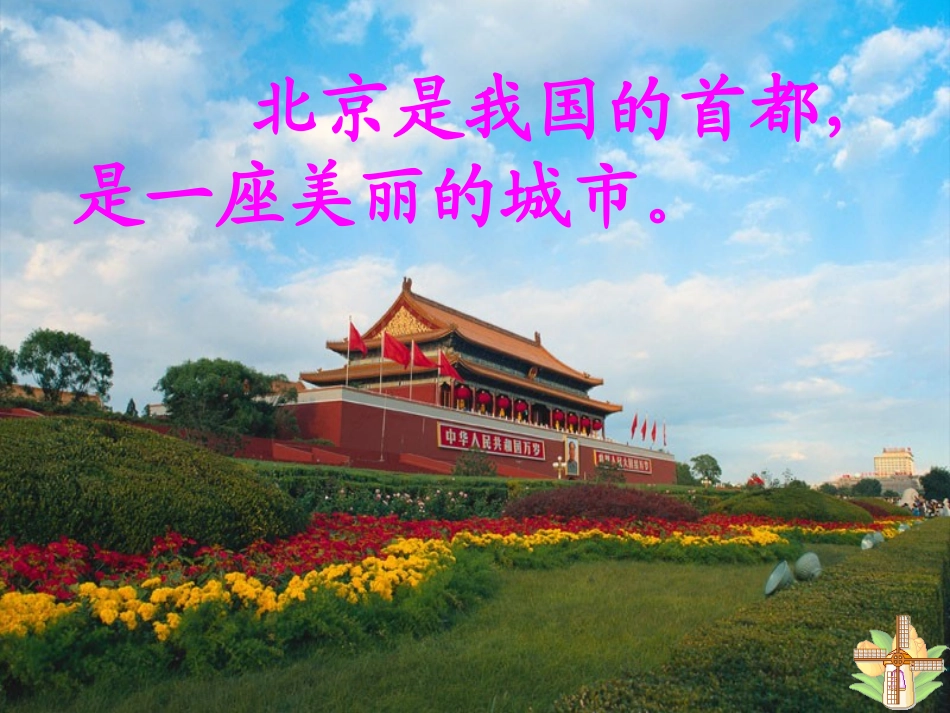 《北京》PPT课件[鲁教版二年级语文上册]_第3页