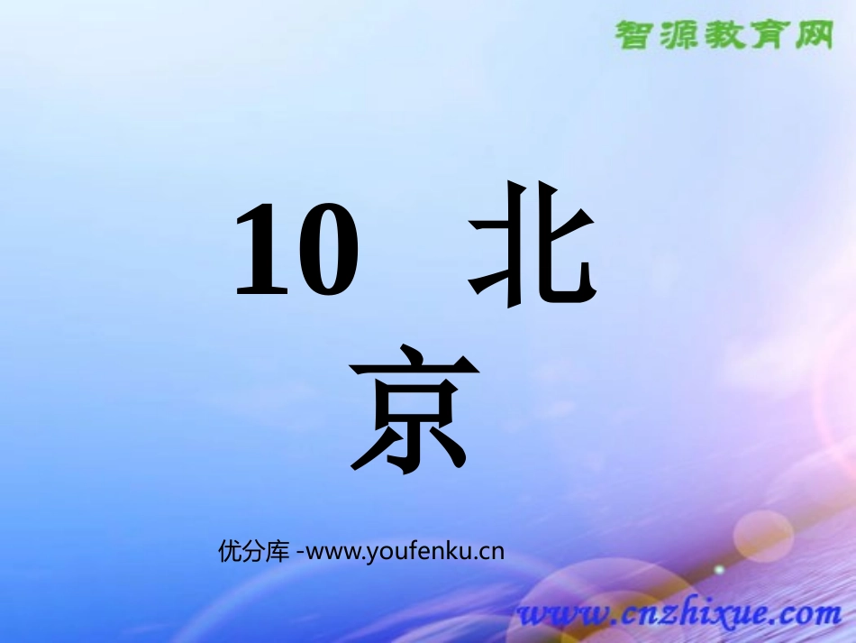 《北京》PPT课件[鲁教版二年级语文上册]_第1页