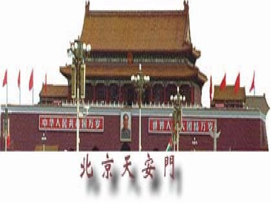 《北京》PPT课件[鲁教版二年级语文上册]_第3页