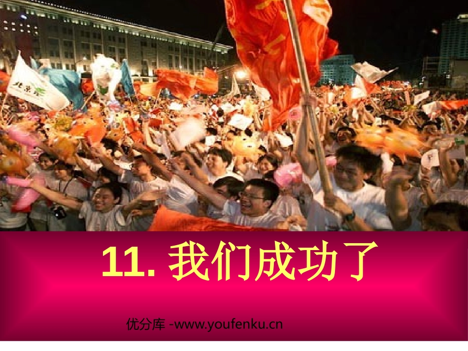 《我们成功了》PPT课件[鲁教版二年级语文上册]_第1页