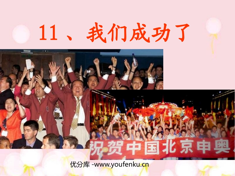 《我们成功了》PPT课件[鲁教版二年级语文上册]_第1页
