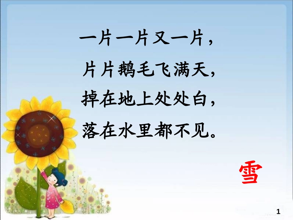 《看雪》PPT课件[鲁教版二年级语文上册]_第2页