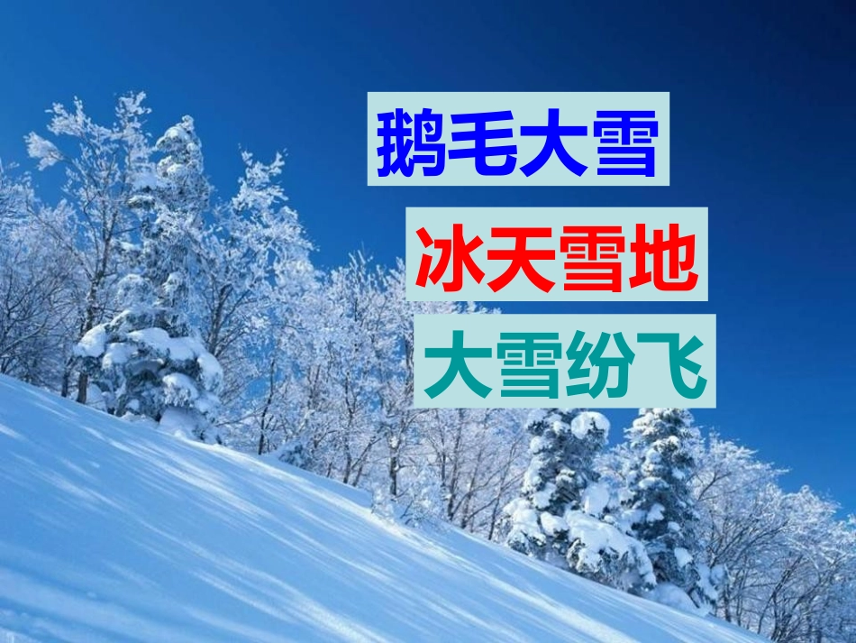 《看雪》PPT课件[鲁教版二年级语文上册]_第3页