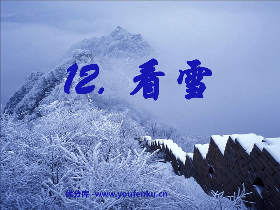 《看雪》PPT课件[鲁教版二年级语文上册]_第1页