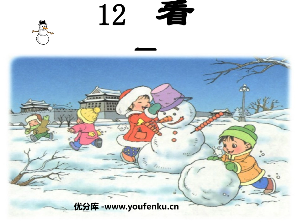 《看雪》PPT课件[鲁教版二年级语文上册]_第1页