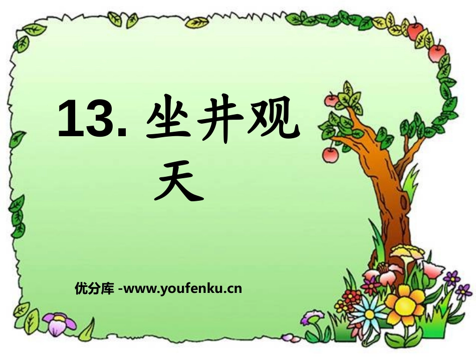 《坐井观天》PPT课件[鲁教版二年级语文上册]_第1页