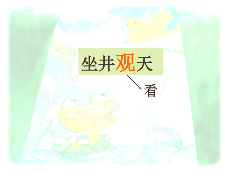 《坐井观天》PPT课件[鲁教版二年级语文上册]_第1页