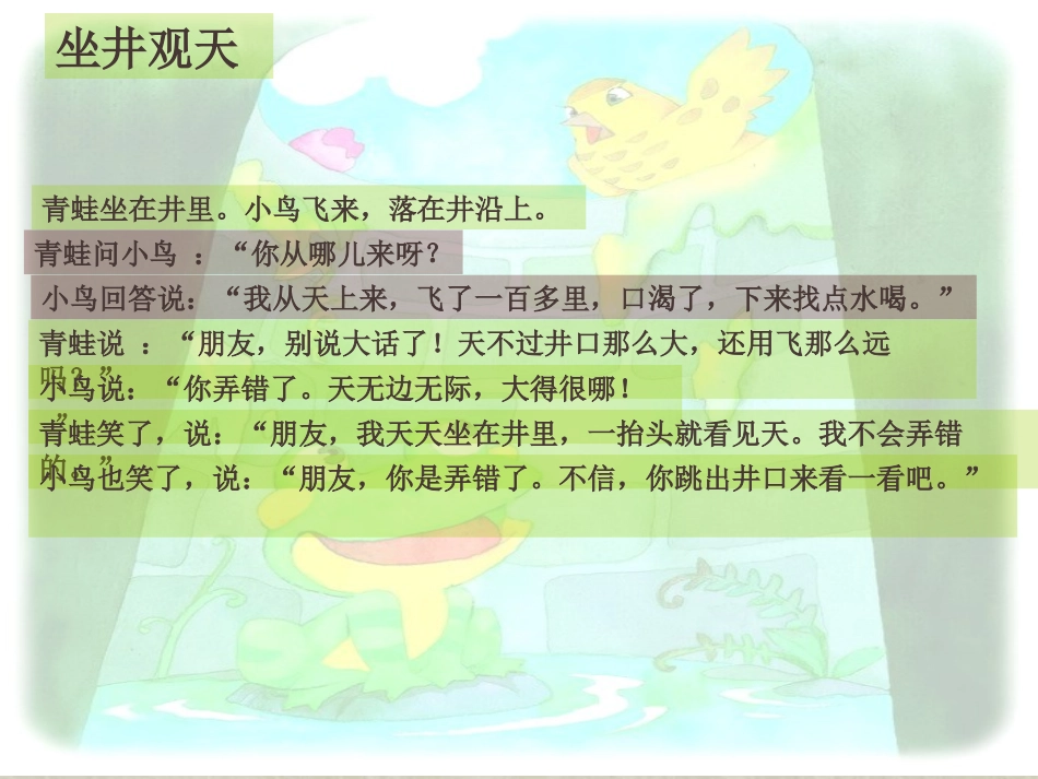 《坐井观天》PPT课件[鲁教版二年级语文上册]_第3页