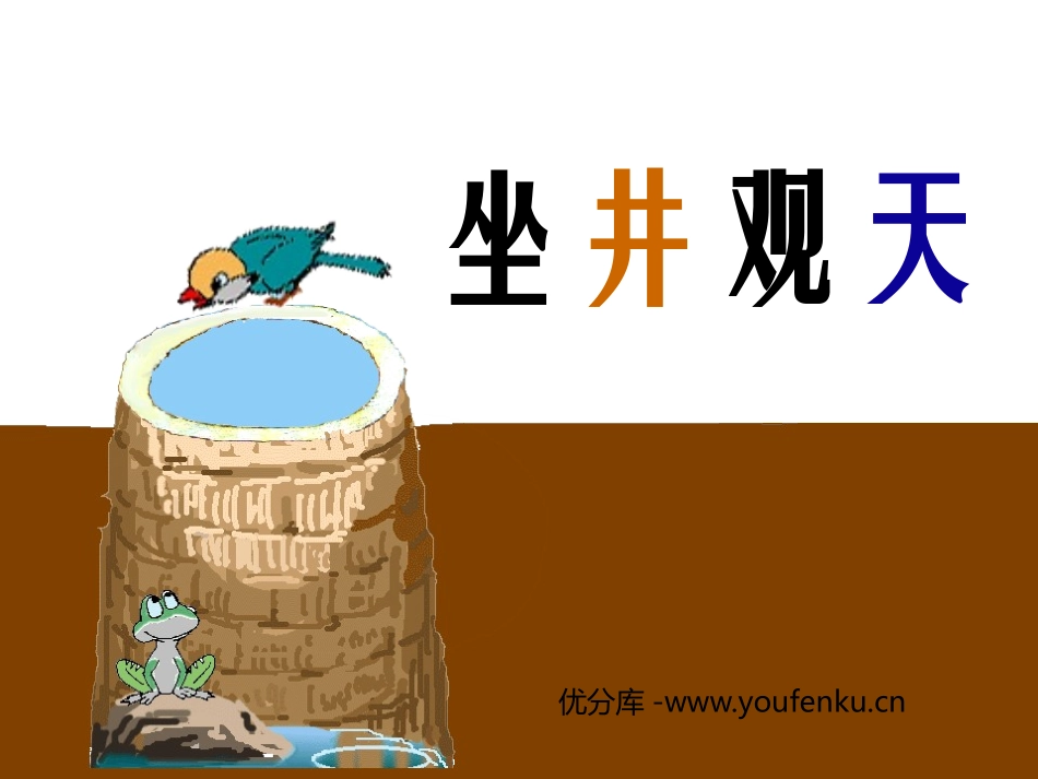 《坐井观天》PPT课件[鲁教版二年级语文上册]_第1页