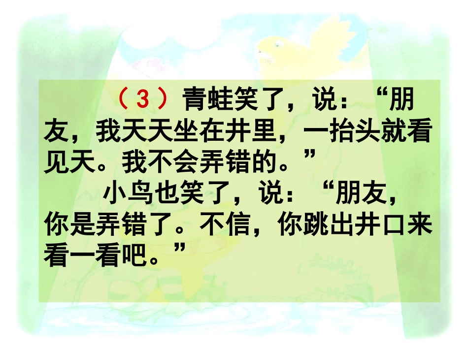 《坐井观天》PPT课件[鲁教版二年级语文上册]_第2页