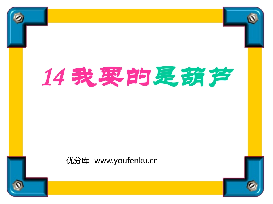 《我要的是葫芦》PPT课件[鲁教版二年级语文上册]_第1页