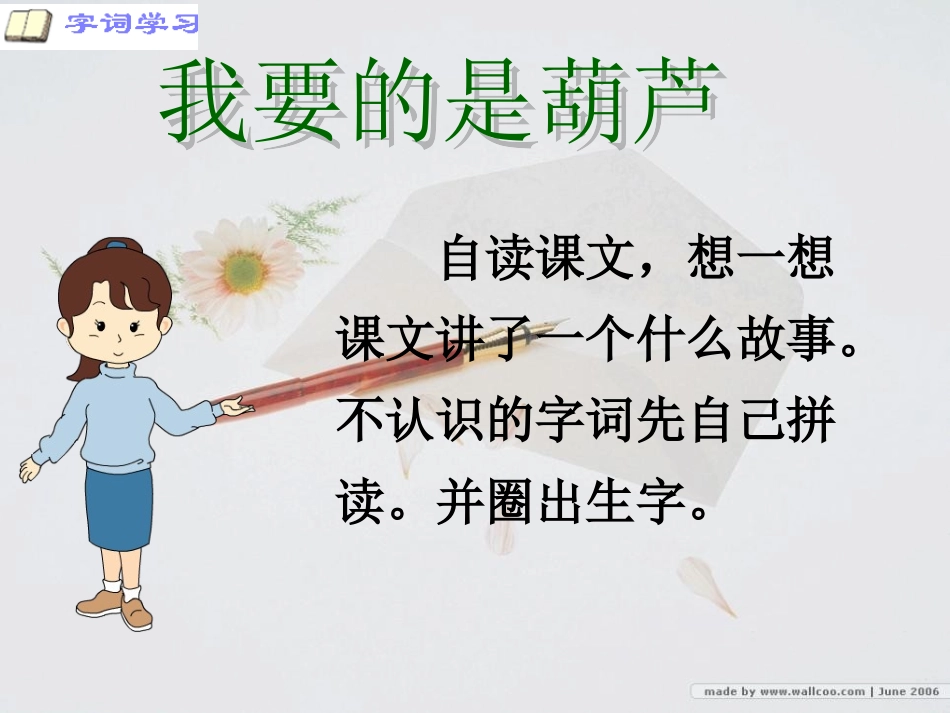 《我要的是葫芦》PPT课件[鲁教版二年级语文上册]_第3页