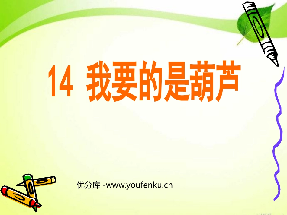 《我要的是葫芦》PPT课件[鲁教版二年级语文上册]_第1页