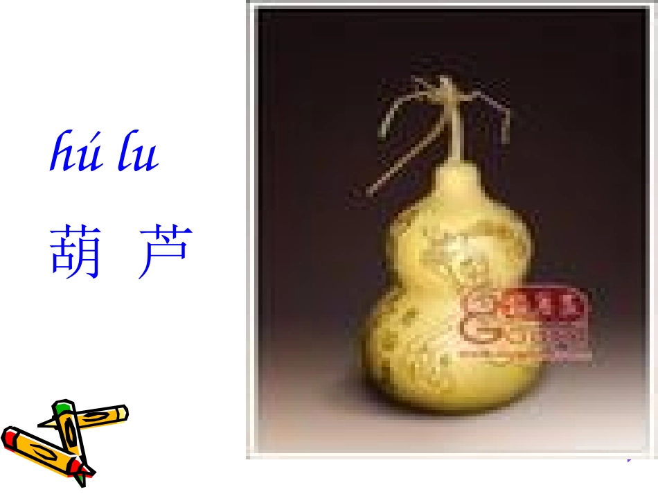 《我要的是葫芦》PPT课件[鲁教版二年级语文上册]_第3页