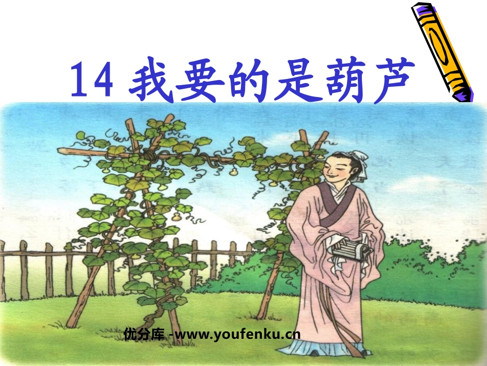 《我要的是葫芦》PPT课件[鲁教版二年级语文上册]_第1页