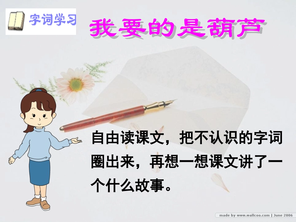 《我要的是葫芦》PPT课件[鲁教版二年级语文上册]_第3页