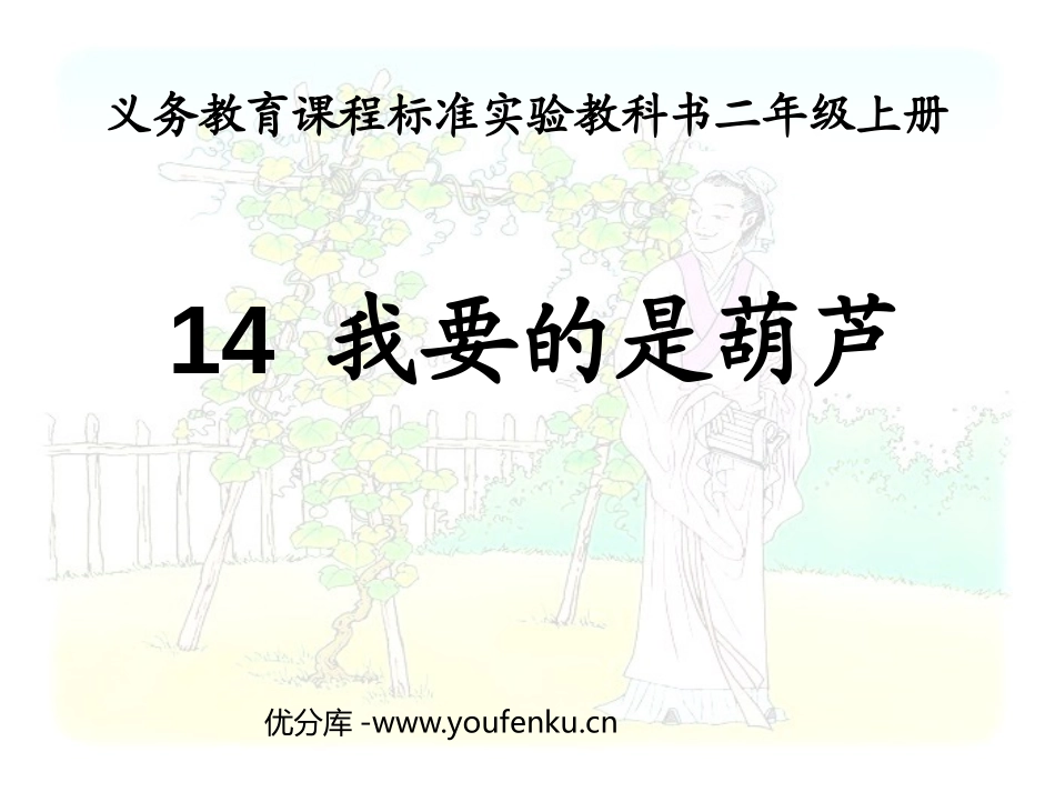 《我要的是葫芦》PPT课件[鲁教版二年级语文上册]_第1页