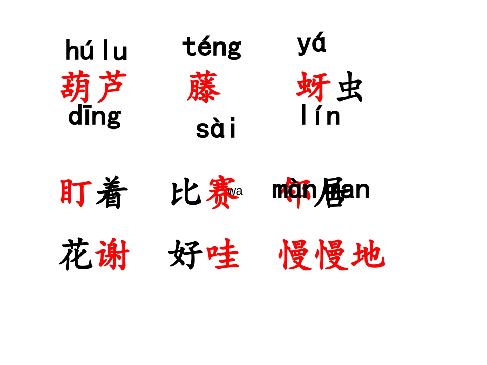 《我要的是葫芦》PPT课件[鲁教版二年级语文上册]_第3页