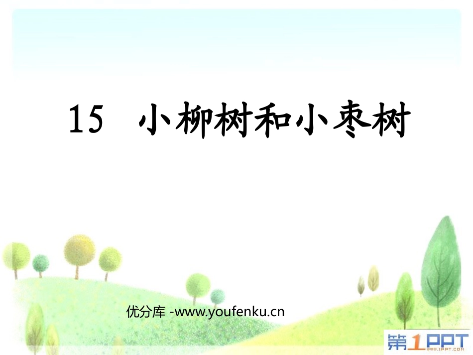 《小柳树和小枣树》PPT课件[鲁教版二年级语文上册]_第1页