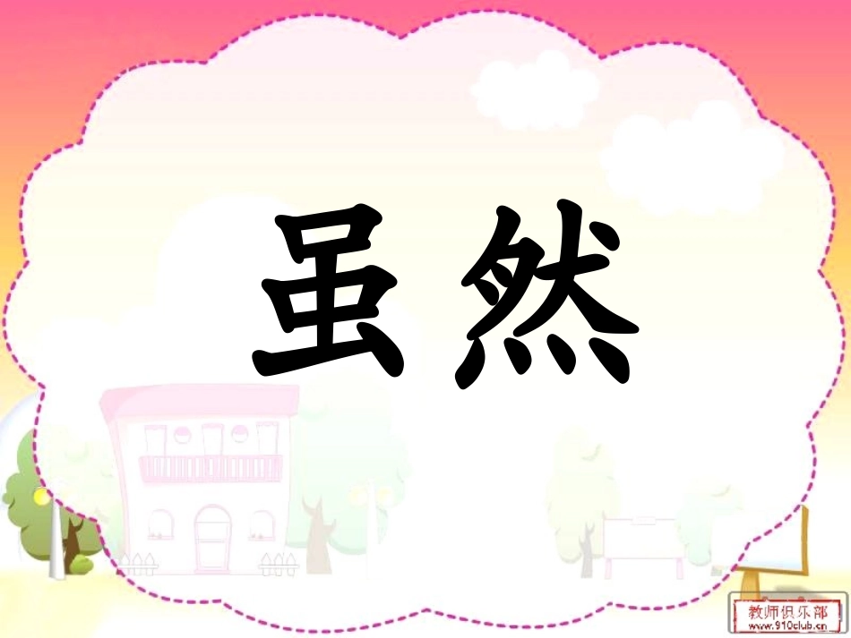《小柳树和小枣树》PPT课件[鲁教版二年级语文上册]_第2页