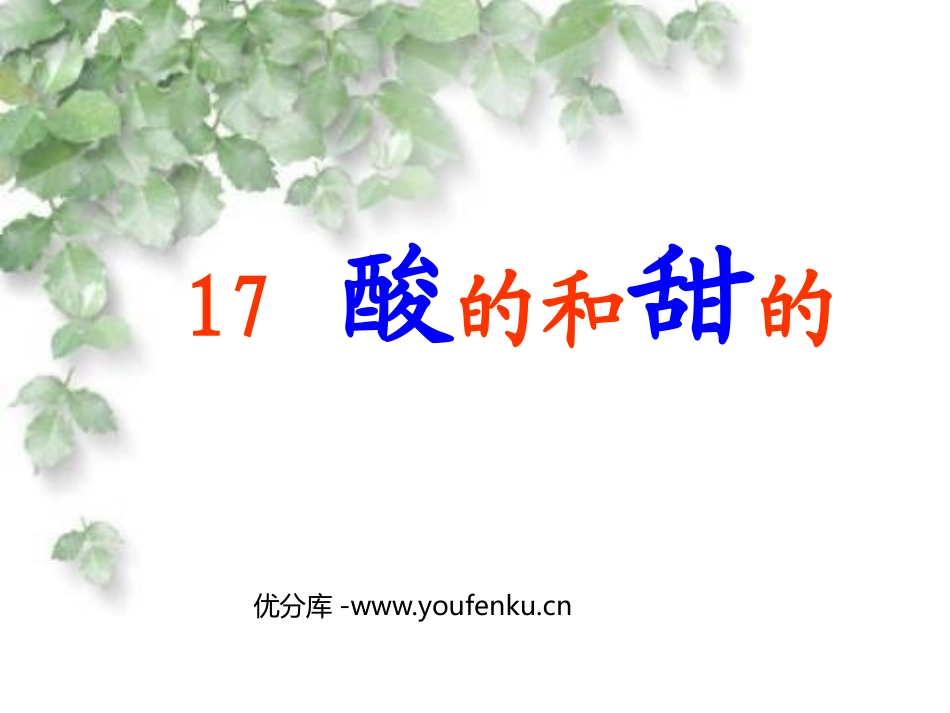 《酸的和甜的》PPT课件[鲁教版二年级语文上册]_第1页