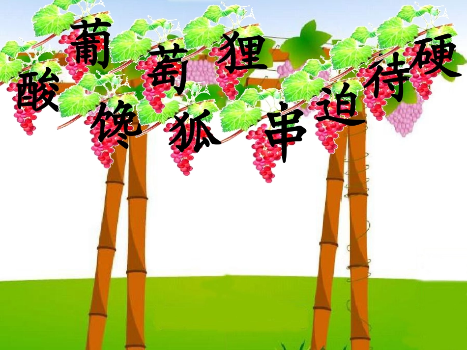《酸的和甜的》PPT课件[鲁教版二年级语文上册]_第3页