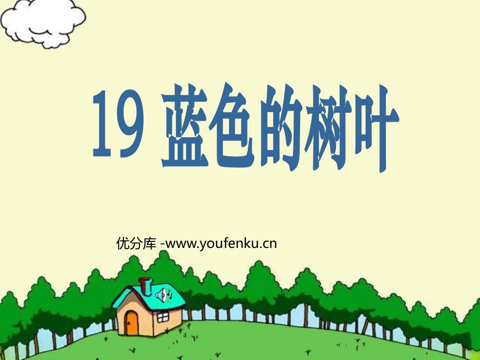 《蓝色的树叶》PPT课件[鲁教版二年级语文上册]_第1页