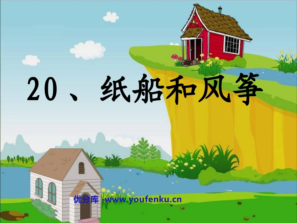 《纸船和风筝》PPT课件[鲁教版二年级语文上册]_第1页
