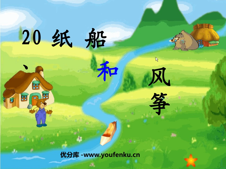 《纸船和风筝》PPT课件[鲁教版二年级语文上册]_第1页