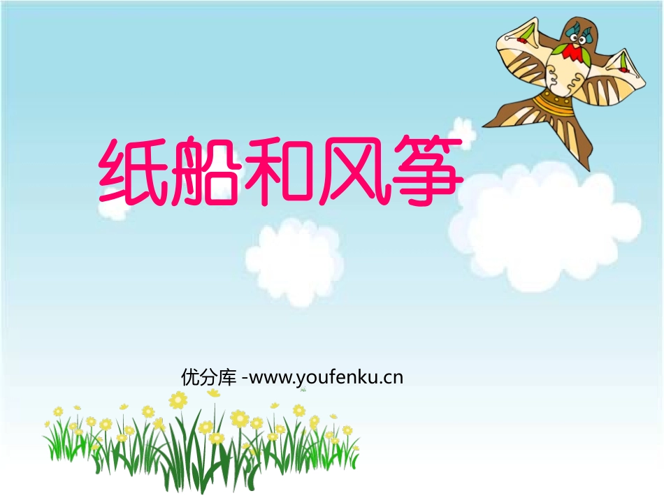 《纸船和风筝》PPT课件[鲁教版二年级语文上册]_第1页