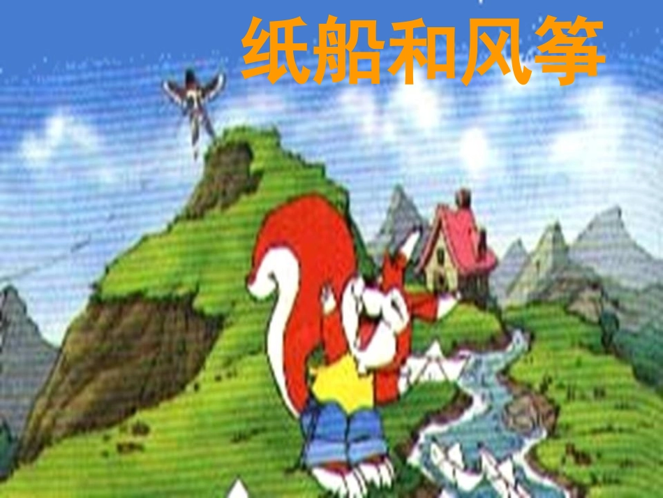 《纸船和风筝》PPT课件[鲁教版二年级语文上册]_第2页