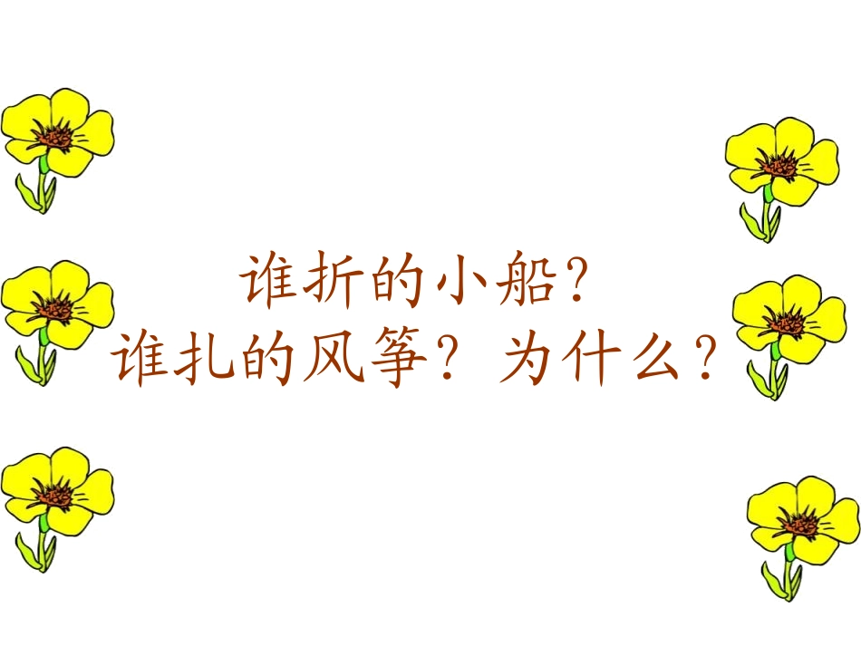 《纸船和风筝》PPT课件[鲁教版二年级语文上册]_第3页