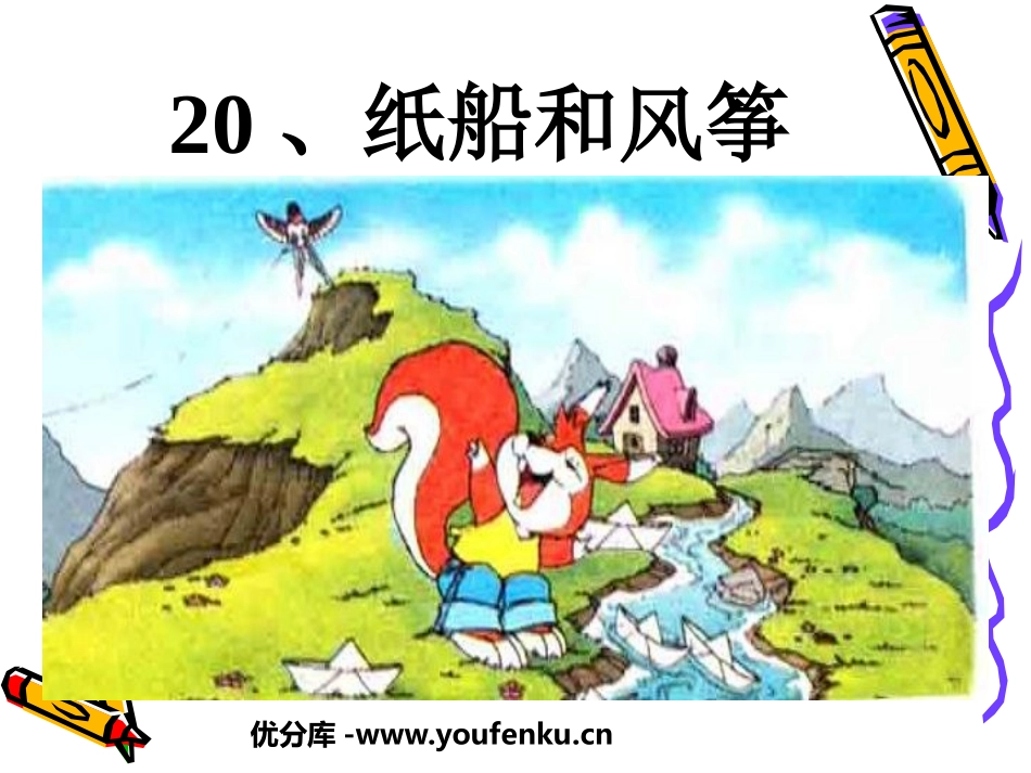 《纸船和风筝》PPT课件[鲁教版二年级语文上册]_第1页